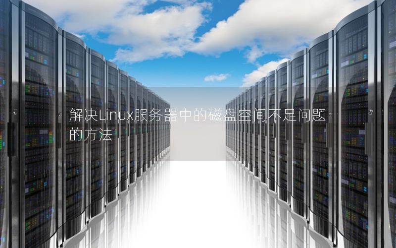 解决Linux服务器中的磁盘空间不足问题的方法