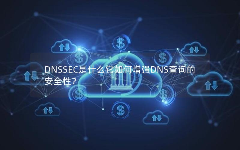 DNSSEC是什么它如何增强DNS查询的安全性？