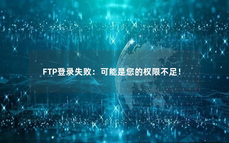 FTP登录失败：可能是您的权限不足！