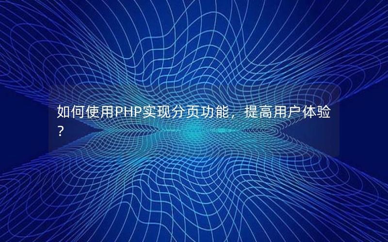 如何使用PHP实现分页功能，提高用户体验？