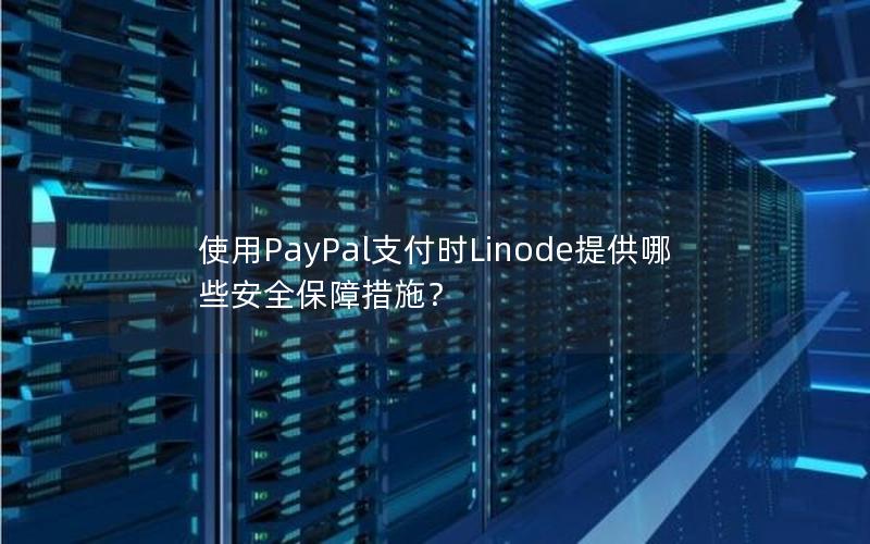 使用PayPal支付时Linode提供哪些安全保障措施？