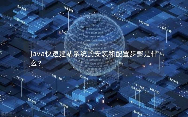 Java快速建站系统的安装和配置步骤是什么？