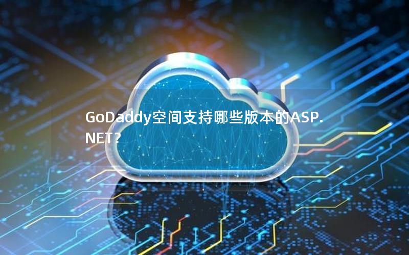 GoDaddy空间支持哪些版本的ASP.NET？