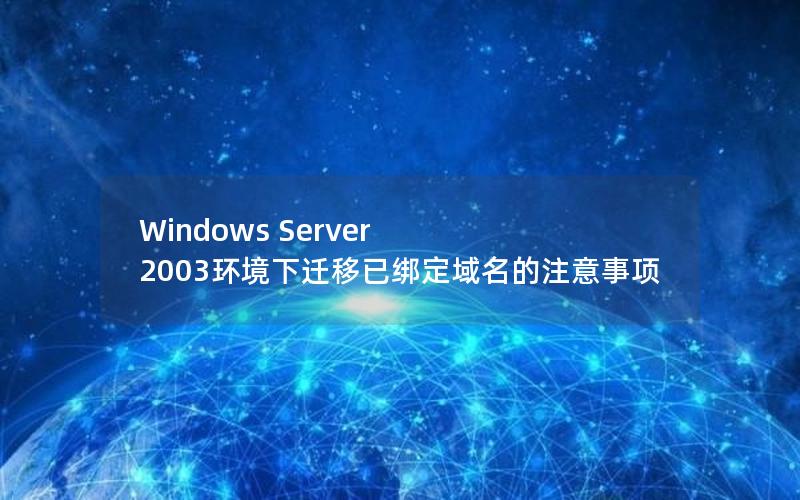 Windows Server 2003环境下迁移已绑定域名的注意事项