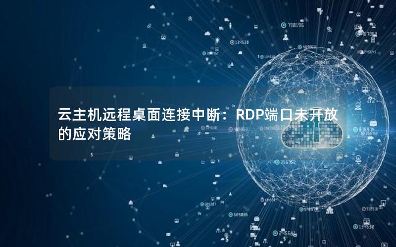 云主机远程桌面连接中断：RDP端口未开放的应对策略