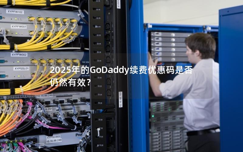 2025年的GoDaddy续费优惠码是否仍然有效？