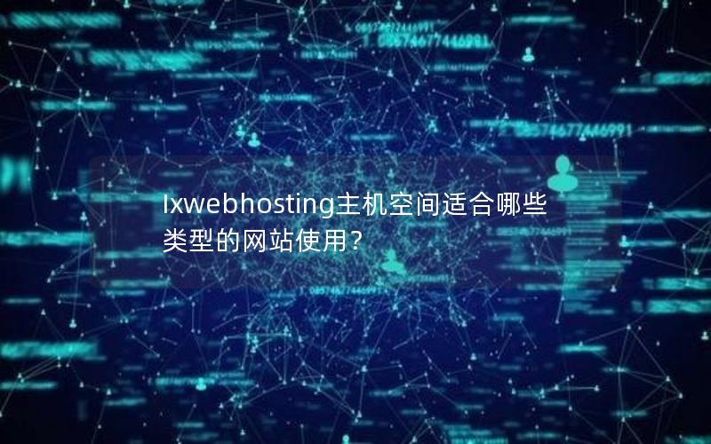 Ixwebhosting主机空间适合哪些类型的网站使用？