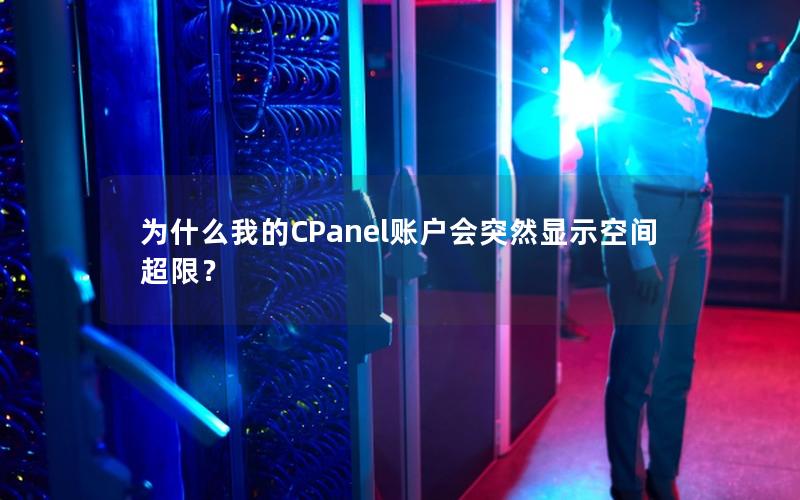 为什么我的CPanel账户会突然显示空间超限？