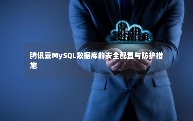 腾讯云MySQL数据库的安全配置与防护措施