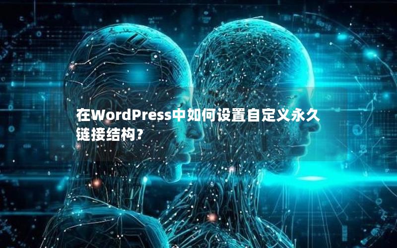 在WordPress中如何设置自定义永久链接结构？