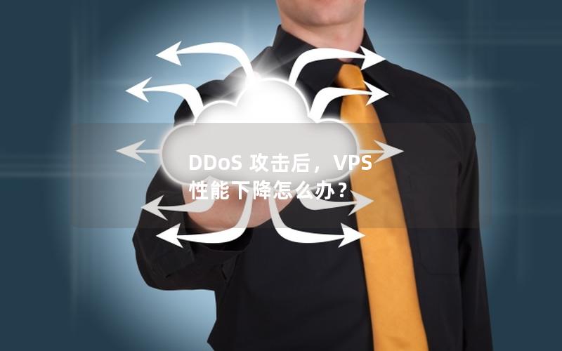 DDoS 攻击后，VPS 性能下降怎么办？