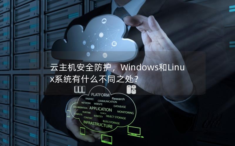 云主机安全防护，Windows和Linux系统有什么不同之处？