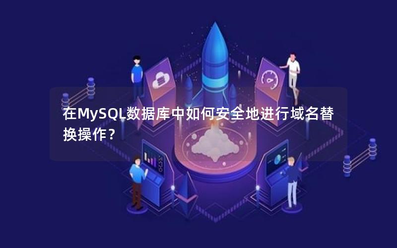 在MySQL数据库中如何安全地进行域名替换操作？