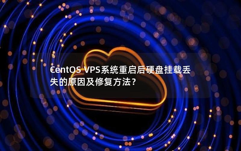 CentOS VPS系统重启后硬盘挂载丢失的原因及修复方法？