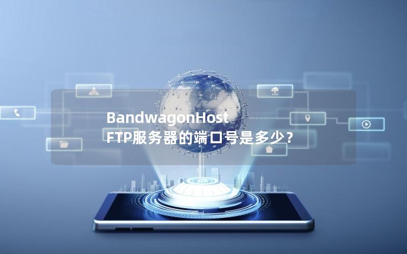 BandwagonHost FTP服务器的端口号是多少？