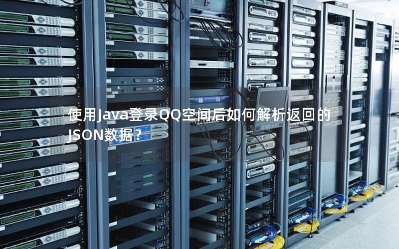 使用Java登录QQ空间后如何解析返回的JSON数据？