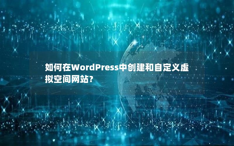 如何在WordPress中创建和自定义虚拟空间网站？