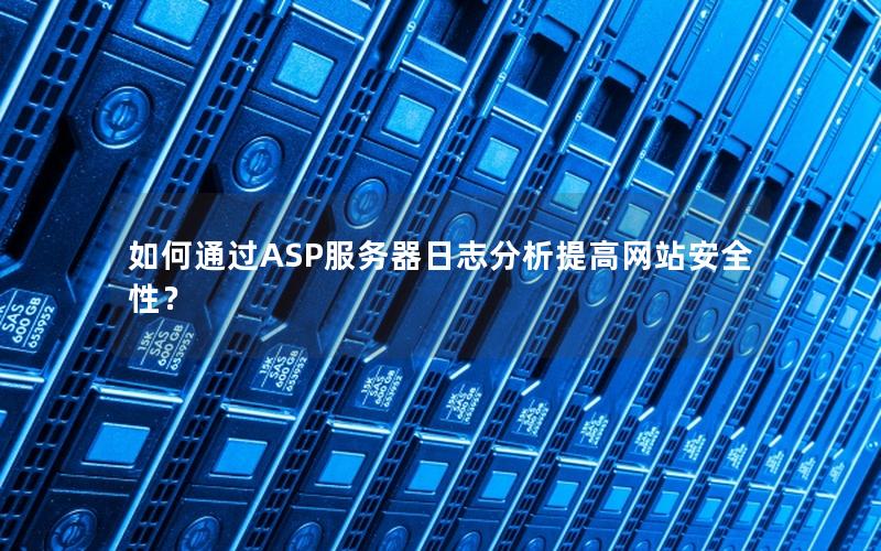 如何通过ASP服务器日志分析提高网站安全性？