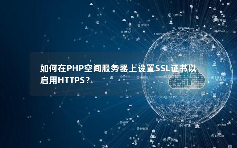 如何在PHP空间服务器上设置SSL证书以启用HTTPS？