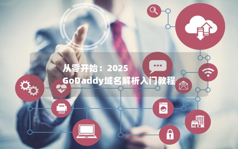 从零开始：2025 GoDaddy域名解析入门教程