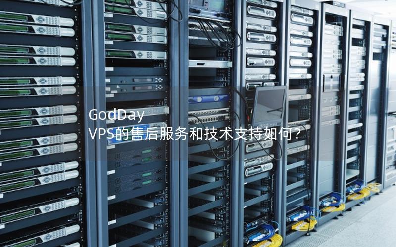 GodDay VPS的售后服务和技术支持如何？