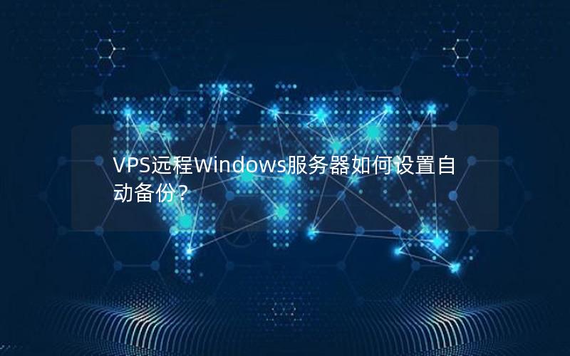 VPS远程Windows服务器如何设置自动备份？