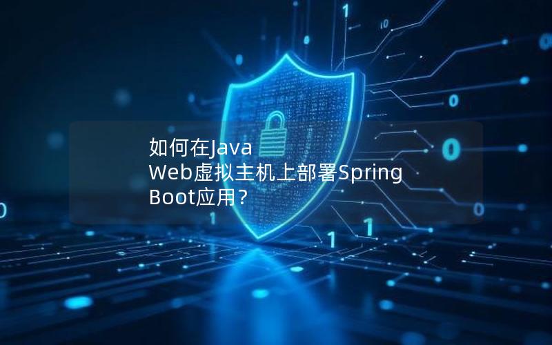 如何在Java Web虚拟主机上部署Spring Boot应用？