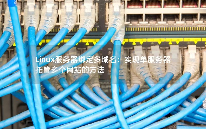 Linux服务器绑定多域名：实现单服务器托管多个网站的方法