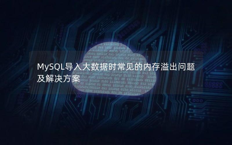 MySQL导入大数据时常见的内存溢出问题及解决方案