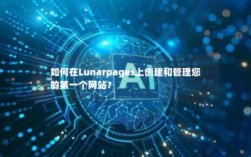 如何在Lunarpages上创建和管理您的第一个网站？