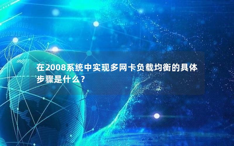 在2008系统中实现多网卡负载均衡的具体步骤是什么？