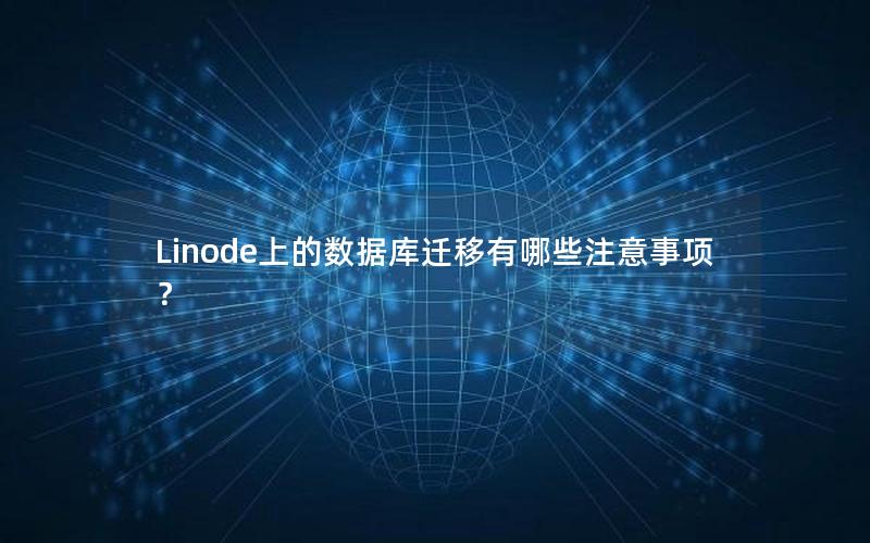 Linode上的数据库迁移有哪些注意事项？