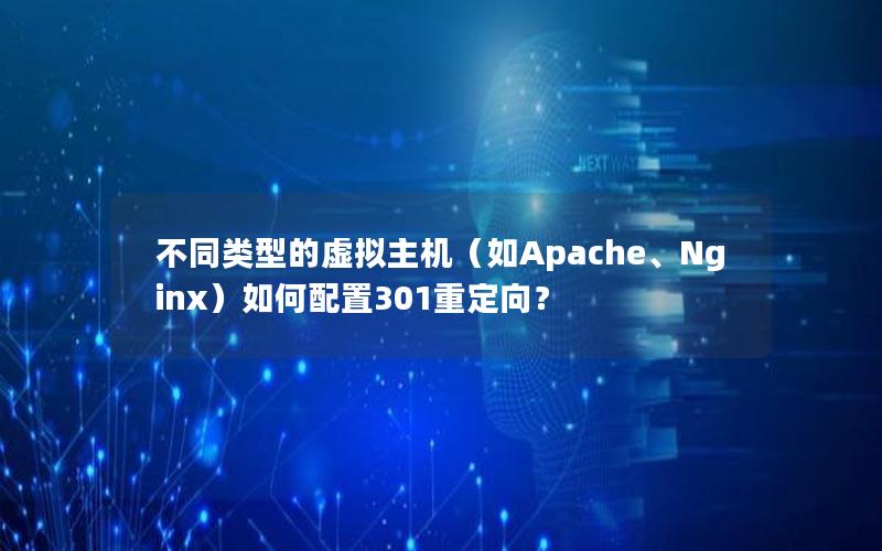 不同类型的虚拟主机（如Apache、Nginx）如何配置301重定向？