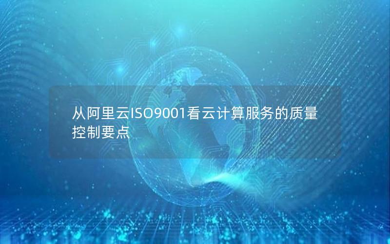 从阿里云ISO9001看云计算服务的质量控制要点