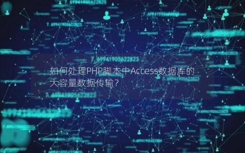 如何处理PHP脚本中Access数据库的大容量数据传输？