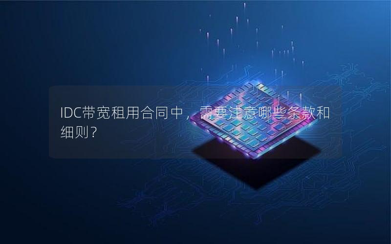 IDC带宽租用合同中，需要注意哪些条款和细则？