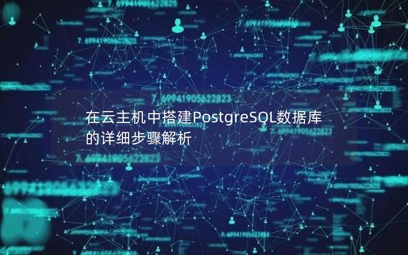 在云主机中搭建PostgreSQL数据库的详细步骤解析