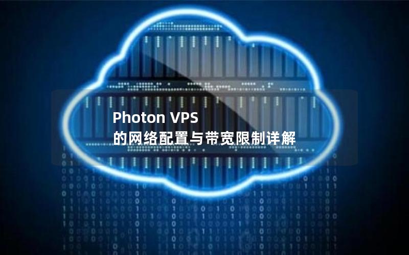 Photon VPS 的网络配置与带宽限制详解