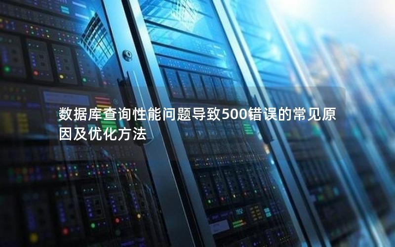 数据库查询性能问题导致500错误的常见原因及优化方法