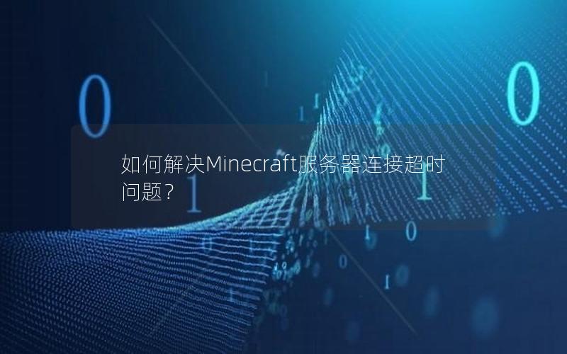 如何解决Minecraft服务器连接超时问题？