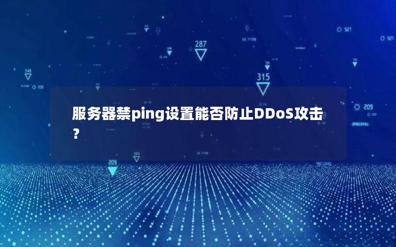 服务器禁ping设置能否防止DDoS攻击？