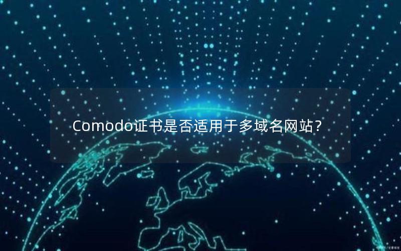 Comodo证书是否适用于多域名网站？