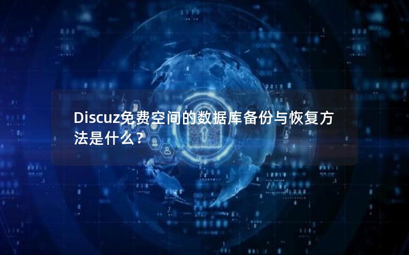 Discuz免费空间的数据库备份与恢复方法是什么？