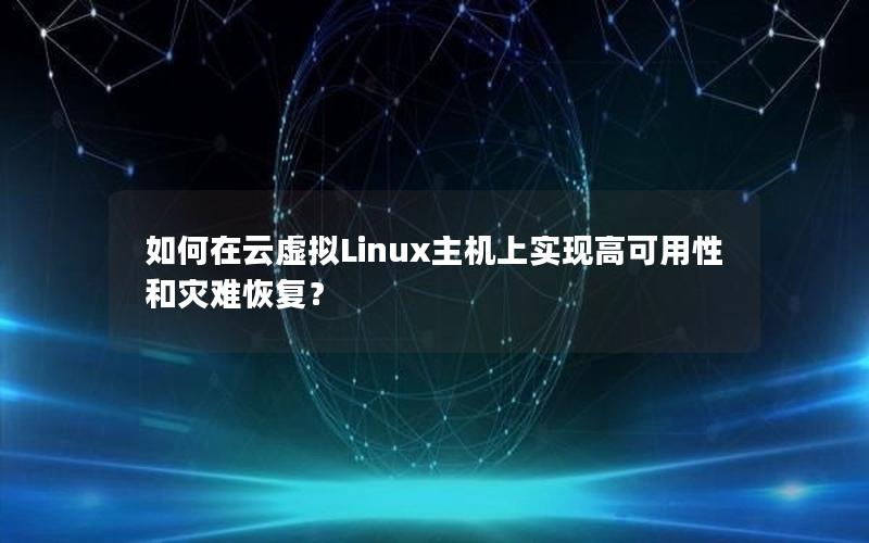 如何在云虚拟Linux主机上实现高可用性和灾难恢复？