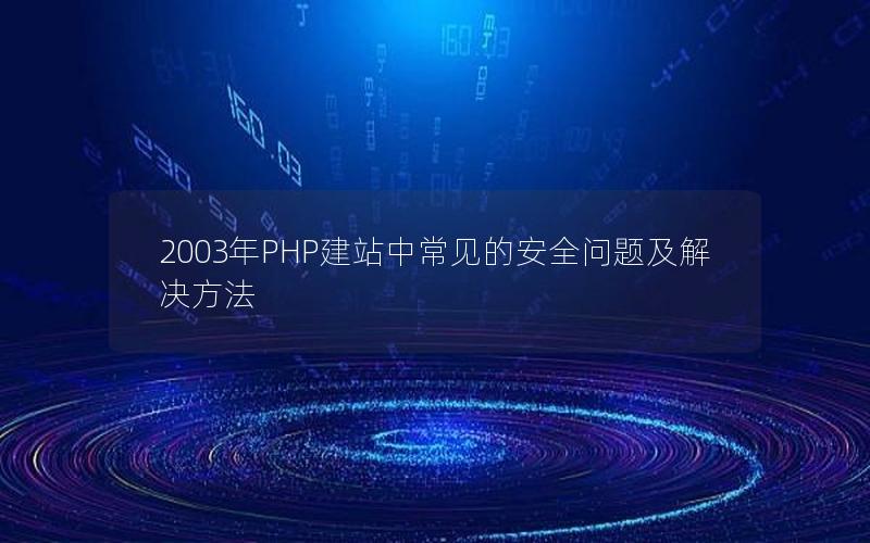 2003年PHP建站中常见的安全问题及解决方法