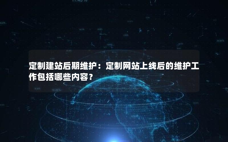 定制建站后期维护：定制网站上线后的维护工作包括哪些内容？