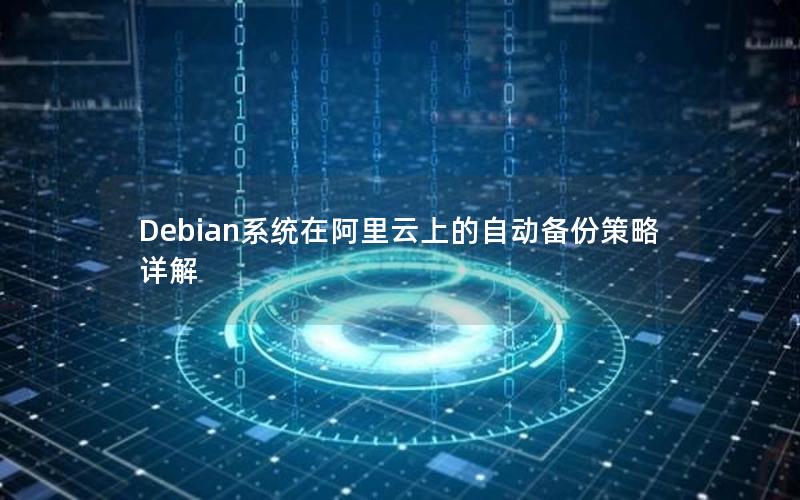 Debian系统在阿里云上的自动备份策略详解