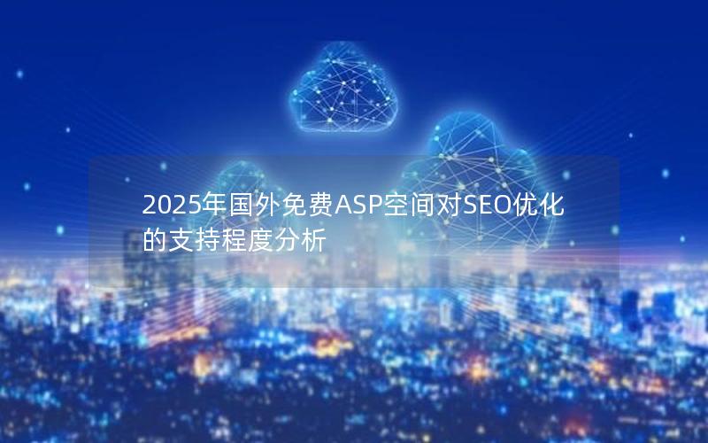 2025年国外免费ASP空间对SEO优化的支持程度分析