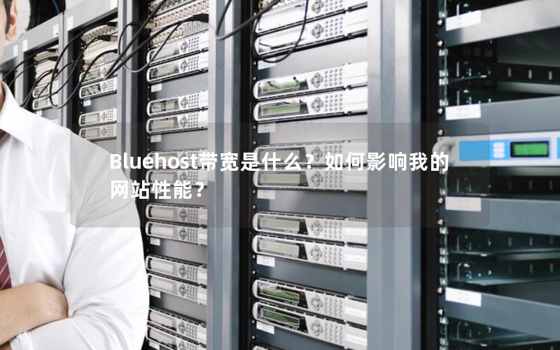 Bluehost带宽是什么？如何影响我的网站性能？