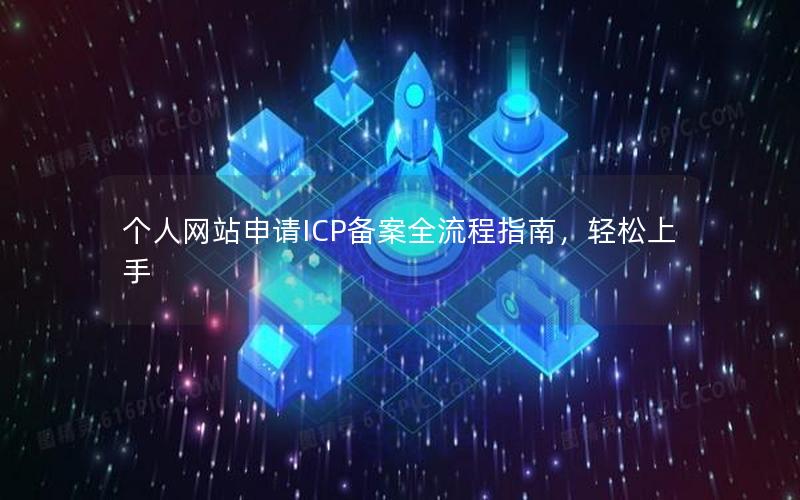 个人网站申请ICP备案全流程指南，轻松上手